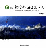 城市精神·丹东每一天