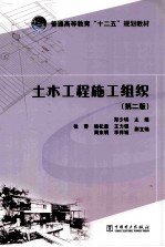 土木工程施工组织 第2版