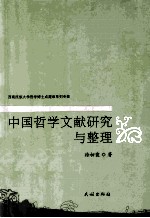 中国哲学文献研究与整理