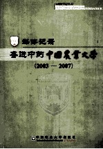媒体记录 奋进中的中国农业大学:2003-2007