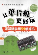 让单片机更好玩 零基础学用51单片机