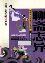 中国古代文学名著典藏 聊斋志异