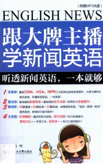 跟大牌主播学新闻英语 听透新闻英语,一本就够