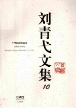 刘青弋文集 10 中华民国舞蹈史 1912-1949