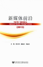 新媒体前沿 2013