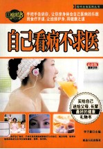 自己看病不求医 最新版