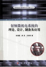 射频微机电系统的理论、设计、制备及应用