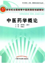 中医药学概论