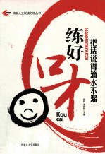练好口才 把话说得滴水不漏