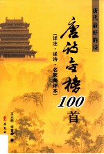 唐诗金榜100首 详注·译诗·名家集评本