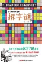 拆字谜 老爷爷的故事宝囊