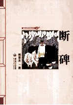 湖北农民作家丛书 断碑