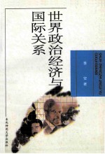世界政治经济与国际关系