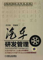 汽车自主研发系列丛书 汽车研发管理