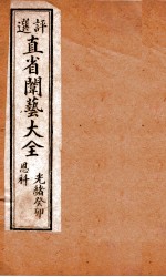 评选直省闱艺大全 卷8
