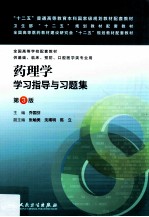 药理学学习指导与习题集 第3版