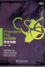 Premiere Pro CS6影视编辑完全攻略