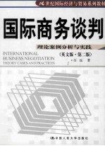 国际商务谈判 理论案例分析与实践 英文版第2版
