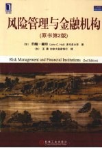 风险管理与金融机构 原书第2版