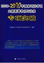 2008-2010年国家司法考试大纲新增考点与法条专项突破