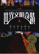 世界文明奇迹