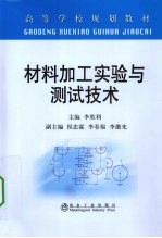 材料加工实验与测试技术