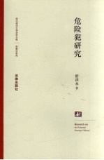 危险犯研究