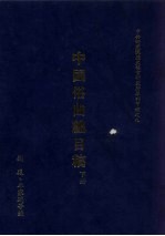 中国俗曲总目稿 下