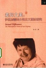 差异之美 伊里加蕾的女性主义理论研究