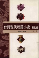 台湾现代短篇小说精选· 上