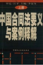中国合同法要义与案例释解 上