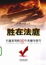 胜在法庭 打赢官司的50个关键与技巧