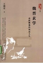 魏晋玄学 高蹈飘逸的闲适人生