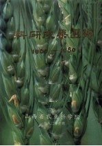 科研成果选编 1960-1980
