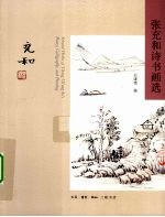 张充和诗书画集