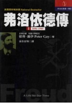 弗洛依德传：弗洛依德：为我们的时代而写 1 1856-1905