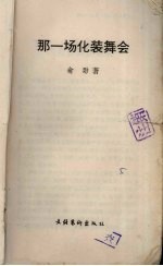那一场化装舞会