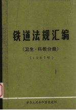 铁道法规 科教分册 1987年05月