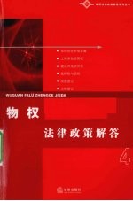 物权法律政策解答