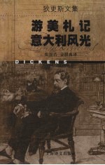 狄更斯文集 游美札记 意大利风光