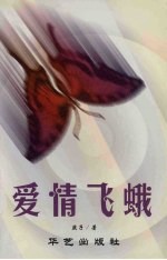爱情飞蛾