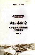 商法本位论 商法作为独立法律部门的内在依据