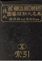 杨氏园艺植物大名典 10 附录·索引