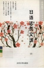 日语活页文选 2