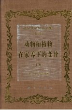 达尔文进化论全集 第5卷 动物和植物在家养下的变异 下