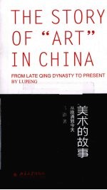 美术的故事 从晚清到今天