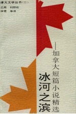 冰河之滨 加拿大短篇小说精选