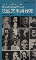 法国文学与作家 法国文学入门