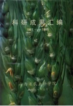 科研成果汇编 1981-1985