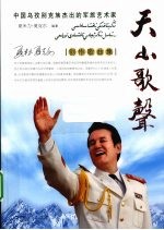 天山歌声 夏米力·夏克尔创作歌曲集